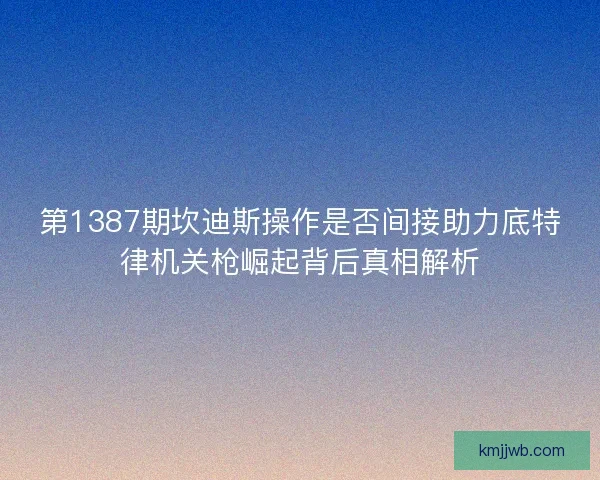 第1387期坎迪斯操作是否间接助力底特律机关枪崛起背后真相解析