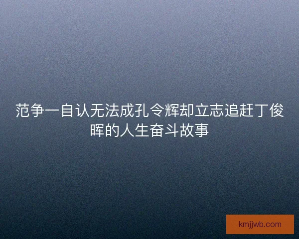 范争一自认无法成孔令辉却立志追赶丁俊晖的人生奋斗故事